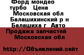 Форд мондео 4  2,5 турбо › Цена ­ 10 000 - Московская обл., Балашихинский р-н, Балашиха г. Авто » Продажа запчастей   . Московская обл.